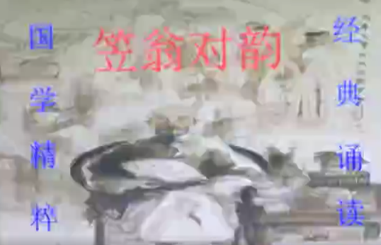 校本笠翁對韻16先